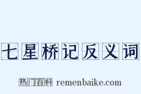 七星桥记反义词是什么意思的图片